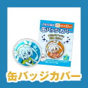 【メール便対象】コアデ 缶バッジカバー 直径約32mm 5枚入