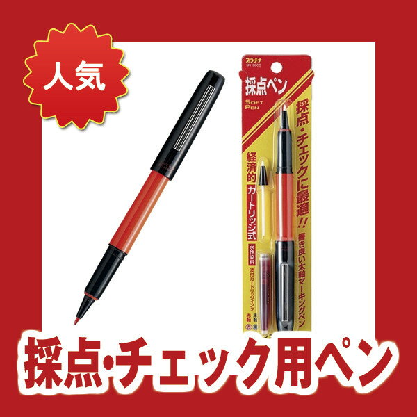 【メール便対象】採点ペン プラチナ万年筆 ソフトペン 赤 SN-800C#75