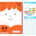 【メール便対象】ジャポニカフレンド 学習帳 科目名入りノート 国語 12行(縦リーダー入り) JFL-11 ... 学習帳 学童用品 小学校 入学