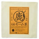 HARP(ハープ)セーム革(鹿革)150mm×150mm - メール便対象