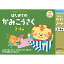くもん出版 すくすくノート はじめてのかみこうさく - メール便対象