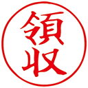【メール便対象】サンビー クイックスタンパー既製16mm丸領収 赤 QHT-6