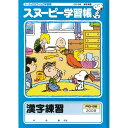 スヌーピー 学習帳 漢字練習 200字 PG-56 かんじれんしゅう 勉強 学校 小学校 新学期 入学 キャラクター - メール便対象