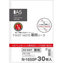 リヒトラブ ツィストリングノートリーフ A5 無地 N-1650P - メール便対象