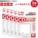 【5個セット/75枚入り】ミエミエ 透明 CDケースカバー ノーマルサイズ アルバム - メール便対象
