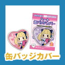 【メール便対象】コアデ 缶バッジカバー ハート型 5枚入