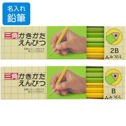 名入れ 無料 鉛筆 三菱鉛筆 三角かきかたえんぴつ B/2B 三角鉛筆 かきかた鉛筆 - メール便対象