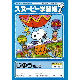 スヌーピー 学習帳 じゆうちょう 無地 PG50-2 自由帳 勉強 学校 小学校 新学期 入学 キャラクター ノート - メール便対象