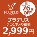 最高76%OFF購入枚数2枚まで2999円！ブラデリス福袋ブラジャーどんなデザイン・カラーは当店お任せ！交換返品・ギフト・内容指定やレースの有無・ステップの希望不可定価6825-12600円!SSpopular03mar13_ladiesfashionブラの基本形状が選べる福袋になって再登場どの色やレースの有無のタイプが入るかお楽しみにっ！当店お任せだから楽天最安値！