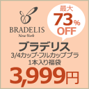 超目玉★送料無料購入枚数2枚まで3999円★ブラデリス福袋★ブラジャーどんなデザイン・カラーは当店お任せ！交換返品・ギフト・内容指定やレースの有無・ステップの希望不可定価6090-14700円が一律3999円均一ブラの基本形状が選べる福袋になって再登場どの色やレースの有無のタイプが入るかお楽しみにっ！当店お任せだから楽天最安値に挑戦中！