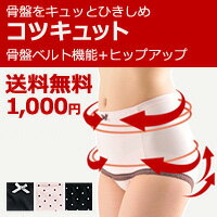 ★1000円ぽっきり★冨樫厚子先生監修骨盤キュッと引き締める「コツキュット」お一人様2枚迄1000円ポッキリ！買い回り対策！異性ウケ◎1枚履きできる骨盤補正ショーツS/M/L/LLサイズ交換返品・代引決済不可その骨盤ガードル、デートに履けますか？骨盤ベルト機能付き・補正下着に見えない男子ウケ◎大人かわいい桃尻ショーツ