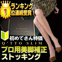 送料無料雑誌の美魔女ストッキングの上級版ワンランク上の履き心地Q'tto Slim PRO[キュットスリムPRO]ガードル機能と引き締めが更にUP 週間ランキング1位！ドイツ製のメディカル編機によるプロユース用特殊加圧設計・美脚弾性ストッキングブーツで気になるムクミも段階着圧ストッキングですっきり解消！