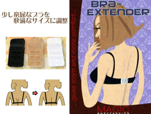 【70％OFF】【Bra Extender】ブラジャー延長ホック（エクステンション）少しだけ窮屈なブラを快適なサイズに調整できる便利アイテム♪【RCPmara1207】