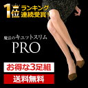 弾性ストッキング 加圧ストッキング【あす楽】【送料無料】同色同サイズ3足セット 日本製特許製法 医療用編機使用 むくみ 美脚 引き締め 【3枚組割引】【魔法のキュットスリム・プロ】