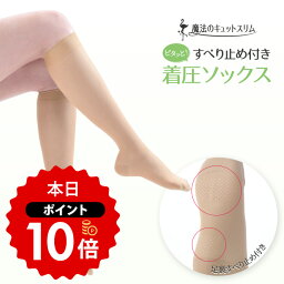 【本日ポイント10倍】着圧ソックス 滑り止め すべり止め ショート ストッキング 単品販売 日本製 弾性ソックス 日本製 医療用編機使用 引締め 美脚 着圧ストッキング ひざ丈 hpa30 肌色 ベージュ【魔法のキュットスリム・すべり止め付きハイソックス】