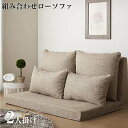 floke リクライニングローソファ フロッカ 2P単品 ソファ ソファー ロータイプソファ ローソファー リクライニングソファ フロアソファ 低いソファ こたつ用 フロアタイプ l字ソファ 2人がけソファ 2人掛けソファ 2人掛け 2人掛けソファー ラブソファ