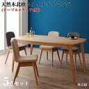 天然木 北欧スタイル ダイニング 【Onnell】 オンネル/5点セット(テーブル+チェア×4) テーブルセット ダイニングテーブル5点セット 木製テーブル 食卓テーブル リビングテーブル ダイニングチェア 天然木北欧スタイルダイニング(代引不可)