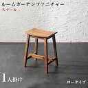 ダイニング家具 ルーム ガーデンファニチャーシリーズ Pflanze プフランツェ/ロースツール ロースツール単品 木製 椅子 チェア イス いす シンプル ナチュラル 背もたれなし チェア チェアー 木製スツール ダイニングチェア 腰掛け