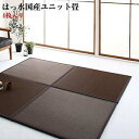 国産 はっ水 ユニット畳 フローリング畳 置き畳 toyma トイマ 4枚入り tatami タタミ 畳マット フロア畳 たたみ ジョイント フローリング畳 リビング 敷きマット ござ フローリング 日本製 敷マット 抗菌 防臭 軽量 昼寝マット 水拭き可能 プレイマット