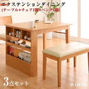 (テーブル幅100~135+チェア1脚+ベンチ1脚) ダイニング3点セット popon ポポン ダイニングセット ダイニングテーブルセット 伸縮テーブル 伸長式テーブル エクステンションテーブル 2人掛け 収納付き ダイニングベンチ 4人掛け ダイニングチェア