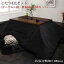 アーバンモダンデザインこたつ GWILT CFK グウィルト シーエフケー こたつ4点セット (テーブル＋掛・敷布団＋布団カバー) 4尺長方形 (80×120cm)