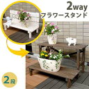 2ウエイフラワースタンド 2段 JSFS2-800【送料無料 二人掛け 天然木 木製 椅子 チェア 玄関 庭 バルコニー ウッドデッキ 屋外 小型 ガーデニング フラワーラック プランター台 おしゃれ カントリー ブリティッシュ 北欧 ナチュラル 家具】