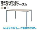 【オフィスデスク】ミーティングテーブル TKシャープタイプ W120×D75cm ホワイト