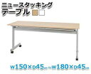【オフィスデスク】ニュースタッキングテーブル W180×D45　ホワイト