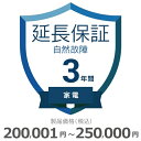家電自然故障保証【3年に延長】200,001円~250,000円