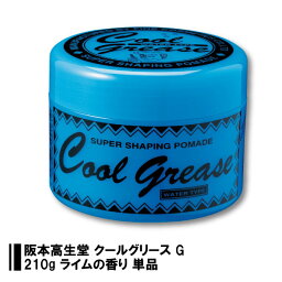 【送料無料】 阪本高生堂 <strong>クールグリース</strong> G 210g ライムの香り 4989828001610