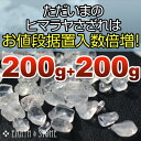 さざれ サザレ ヒマラヤ水晶│大量仕入れ成功！お値段そのまま入り数倍増！たっぷり400gです。【特価・当店ロングセラー品】ヒマラヤ水晶さざれ（約200g＋約200g）