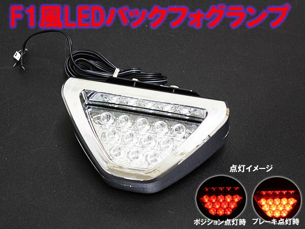 F1風 LED バックフォグランプ/スモール、ブレーキ連動 【メッキタイプ】