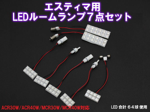 LEDルームランプ エスティマ30系40系専用FLUXLEDルームランプ7点セット LED総数64球...:gbt-dko:10002434