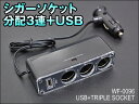 シガーソケット分配器 3連 USB装備 WF-0096 シガーソケット3分配器 シガー分配器