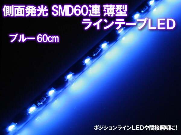 【レビュー記入で送料無料】側面発光SMD60連薄型テープLED 1本[ブルー60cm]