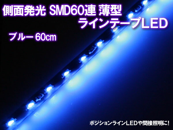 【レビュー記入で送料無料】側面発光SMD60連薄型テープLED 1本[ブルー60cm]狭い場所やカーブ部でも取付可能！