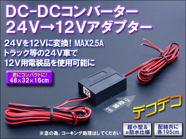●超小型防水24V→12V DC-DCコンバーター デコデコ 2.5A prv
