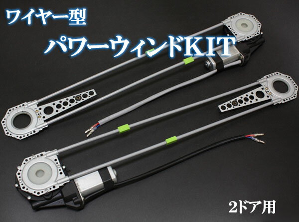 2ドア分 汎用 パワーウインドウ 後付 パワーウィンドウキット フレキシブルワイヤー 軽自…...:gbt-dko:10005288