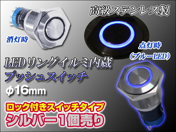 防水LEDリングイルミ プッシュスイッチφ16mm『ロック付きタイプ』シルバーボディ/青LED 12V【1個売り】