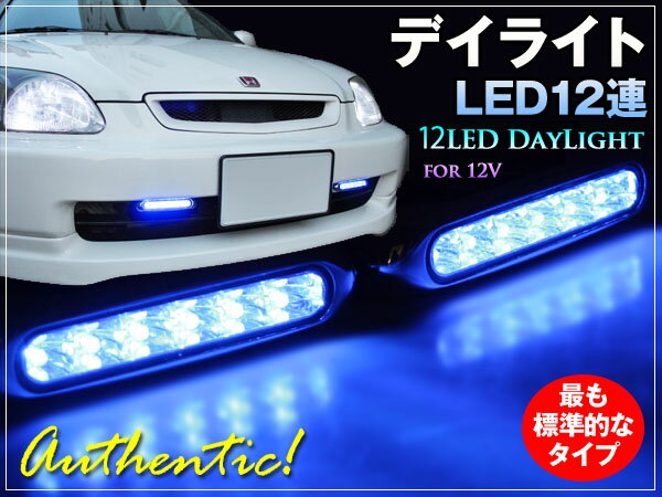 汎用LEDデイライト 12V　12灯LED　ブルー2個セット