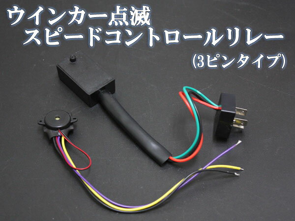 ウインカー点滅スピードコントロールリレー（3Pin） prv