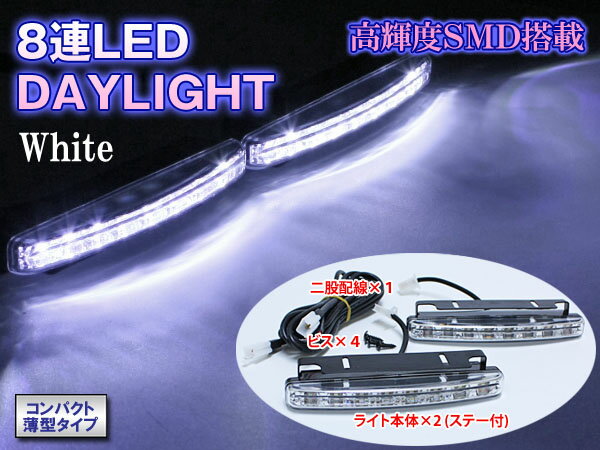 デイライト LED 汎用12V 超高輝度SMD8連搭載 スタイリッシュデイライト白 2個FLS-08...:gbt-dko:10007274