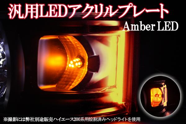 均一に光る新型LED★汎用LEDアクリルプレート1個【アンバー】15cm
