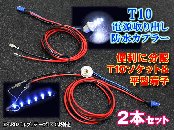 簡単ポジション連動！T10ウエッジタイプ電源分岐配線DIY 2本set純正配線を傷付けず電源取り出しが簡単に！