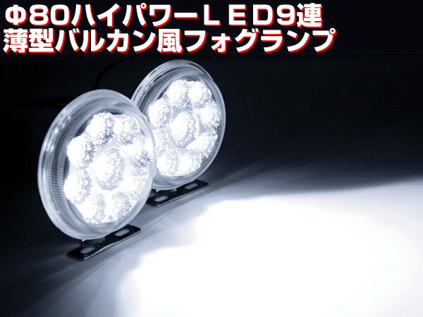 Φ80 ハイパワーLED9連 薄型バルカン風LEDフォグランプセット超薄型設計で低奥行き箇所にも設置可！