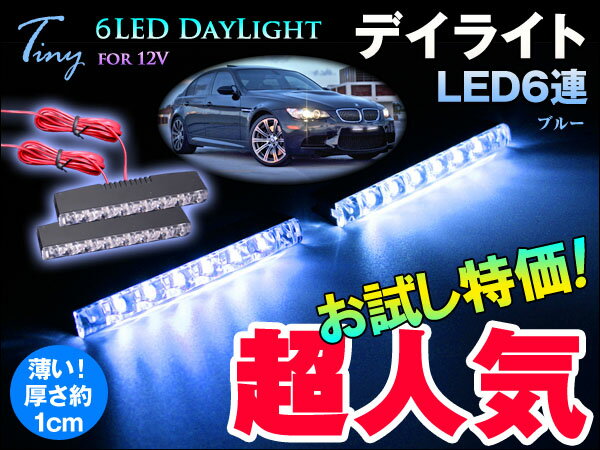 汎用12V　高輝度6連　LEDデイライト2個set 【ブルー】※要防水加工商品