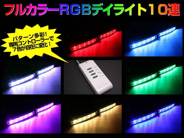 多機能RGBデイライト5連LED ストロボ/ホタル/常時点灯OKありそうでなかったRGBタイプ！リモコン付♪