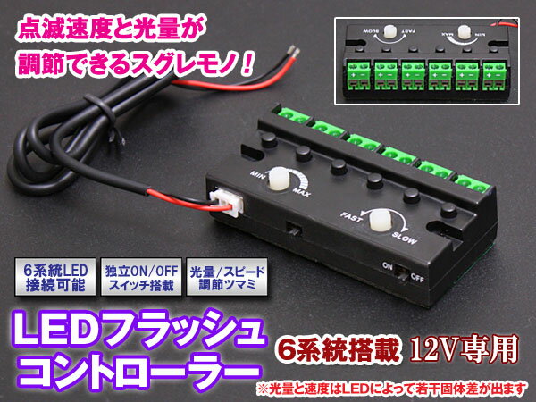 LEDストロボ/スピードコントローラースイッチ付6本増設♯1927