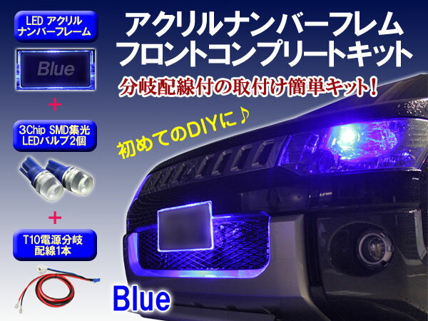 LEDアクリルナンバーフレーム フロントコンプリートキット【青】ポジション球＆分岐配線付