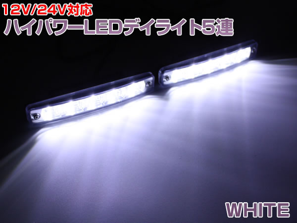 【開店5周年特価】ハイパワー5連LEDデイライト 12V/24V兼用 エアロ埋込も【白】